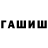 Гашиш hashish Ser Damu